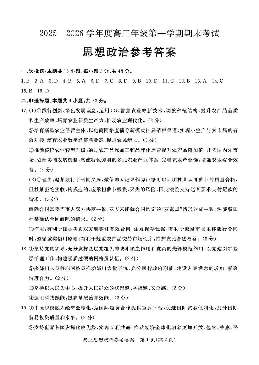 雄安新区2025—2026学年度高三年级第一学期期末考试政治答案第1页