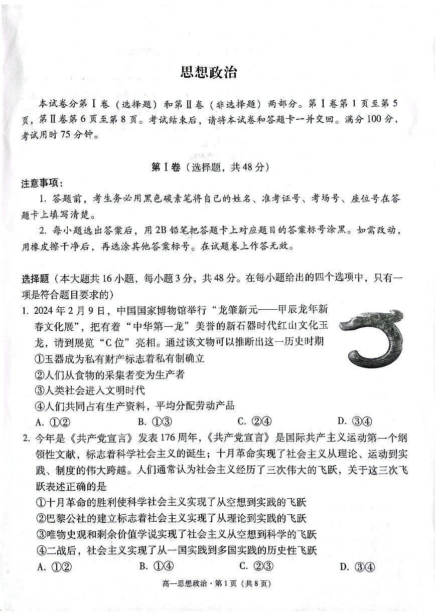 贵州省贵阳市2024-2025学年高一上学期12月联考试题政治试卷（无答案）第1页