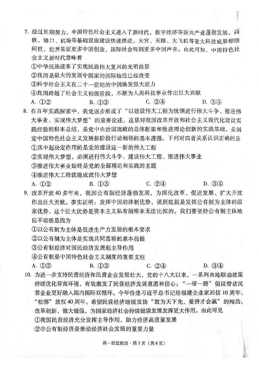 贵州省贵阳市2024-2025学年高一上学期12月联考试题政治试卷（无答案）第3页
