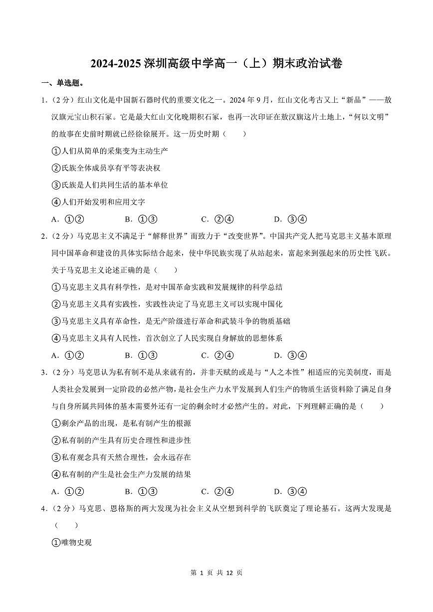 2024-2025学年深圳市高级中学高一(上)期末政治试卷含答案第1页