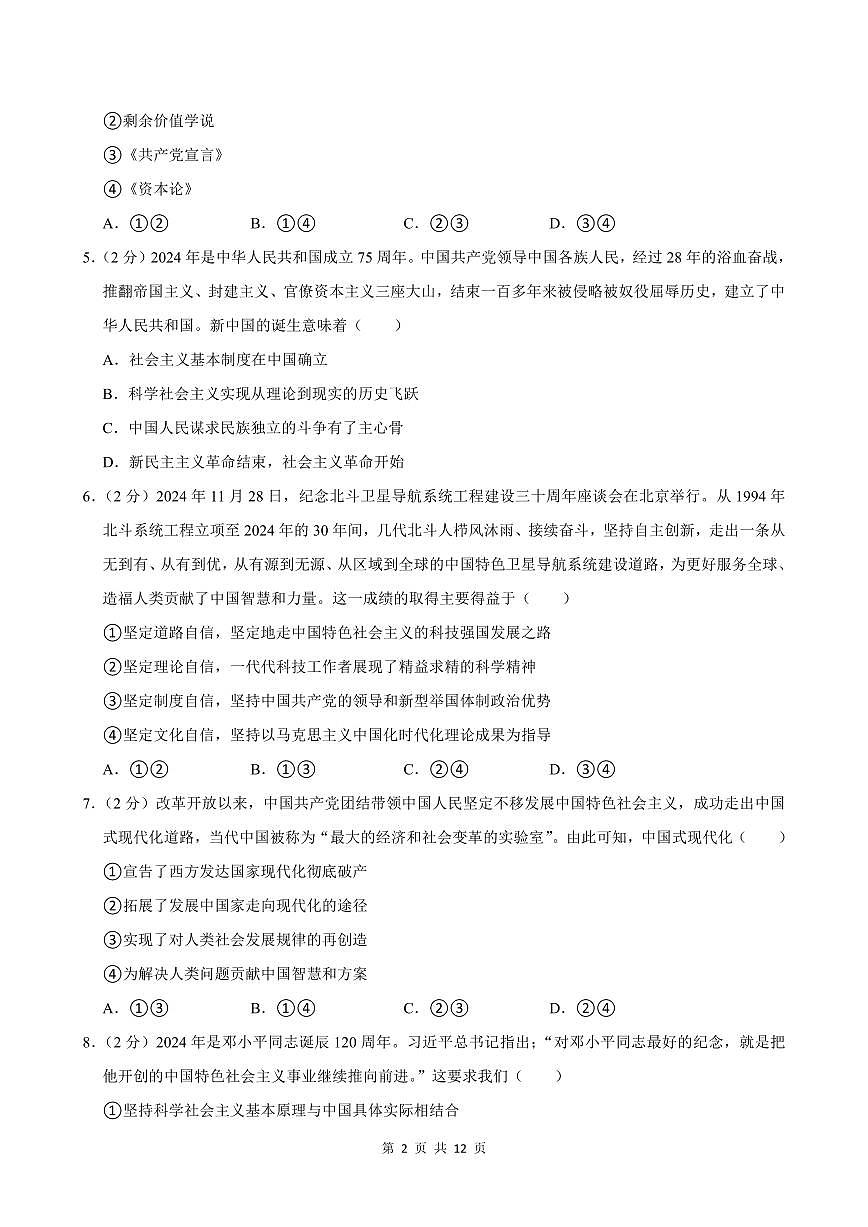 2024-2025学年深圳市高级中学高一(上)期末政治试卷含答案第2页