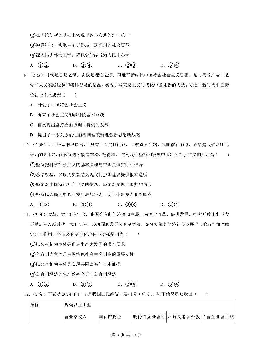 2024-2025学年深圳市高级中学高一(上)期末政治试卷含答案第3页