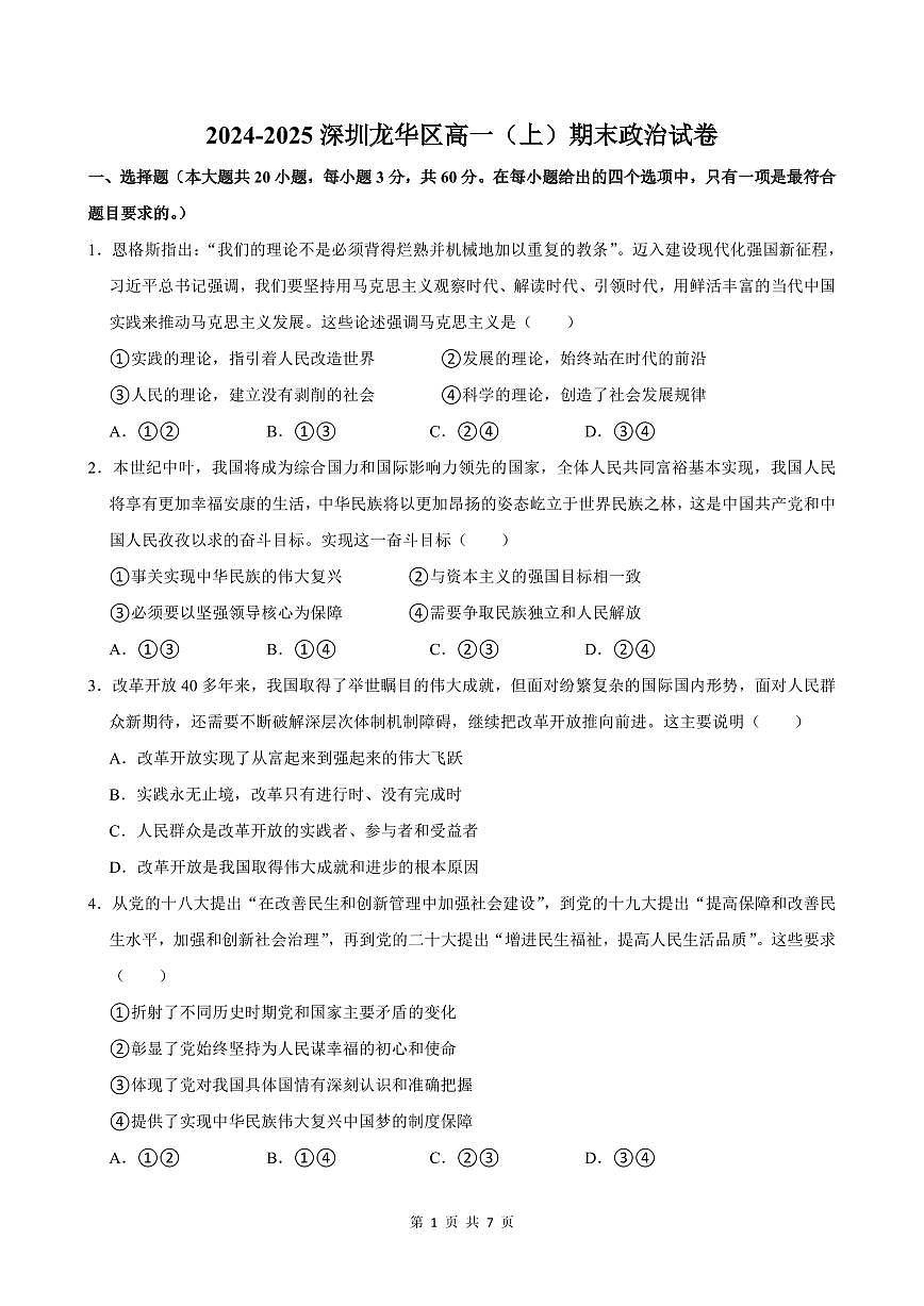2024-2025学年深圳市龙华区高一(上)期末政治试卷含答案第1页