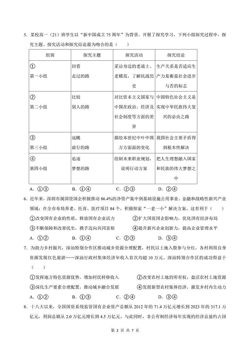 2024-2025学年深圳市龙华区高一(上)期末政治试卷含答案第2页