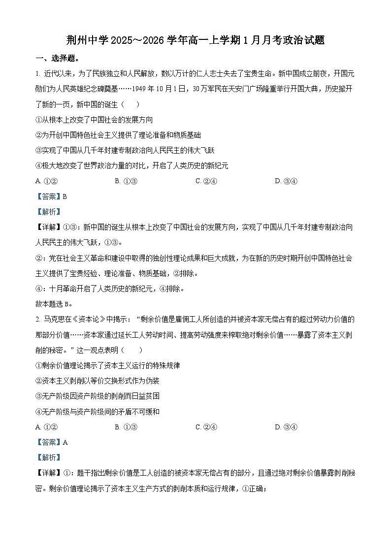 湖北省荆州中学2025-2026学年高一上学期1月月考政治试卷 Word版含解析第1页