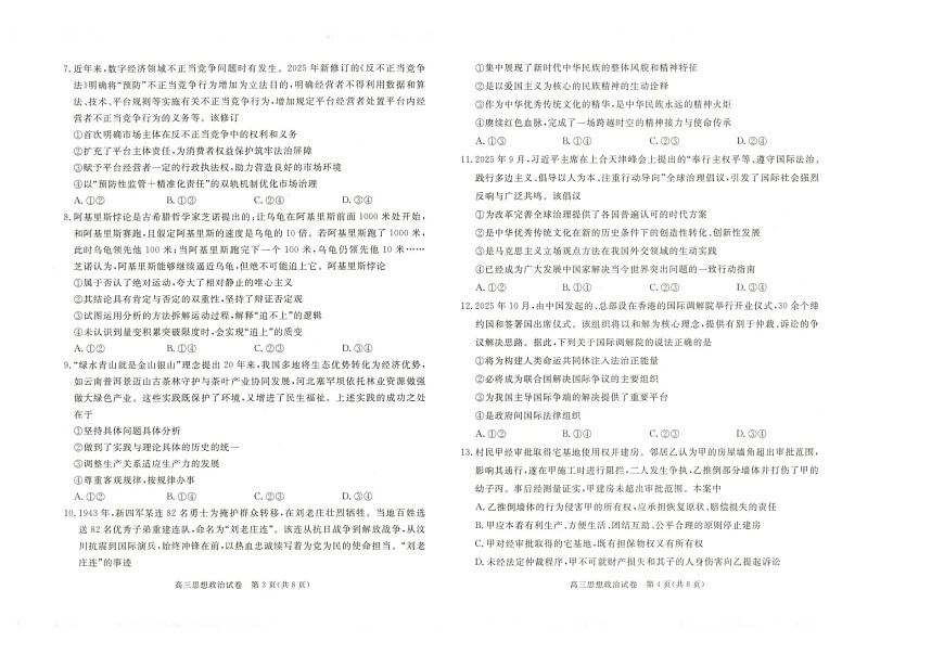 河北省雄安新区2025—2026学年度高三年级第一学期期末考试政治试卷第2页