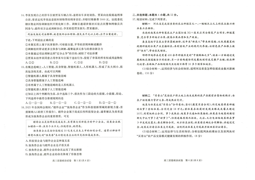 河北省雄安新区2025—2026学年度高三年级第一学期期末考试政治试卷第3页