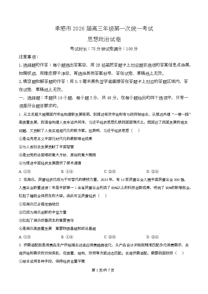 2026届湖北省孝感市高三第一次统一考试政治试题（原卷版）第1页
