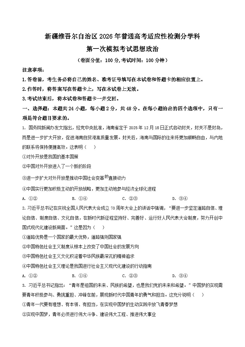 新疆维吾尔自治区2026届高三上学期普通高考适应性检测分学科第一次模拟考试政治试题（Word版附答案）第1页
