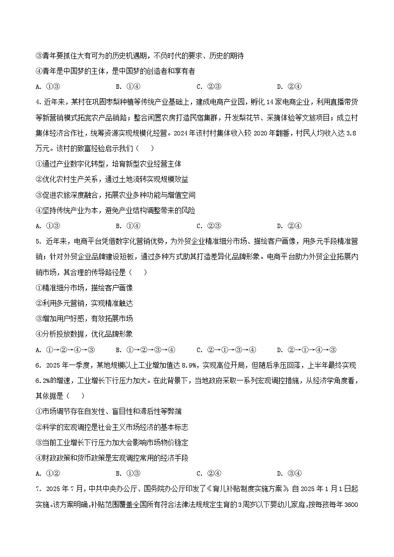 新疆维吾尔自治区2026届高三上学期普通高考适应性检测分学科第一次模拟考试政治试题（Word版附答案）第2页