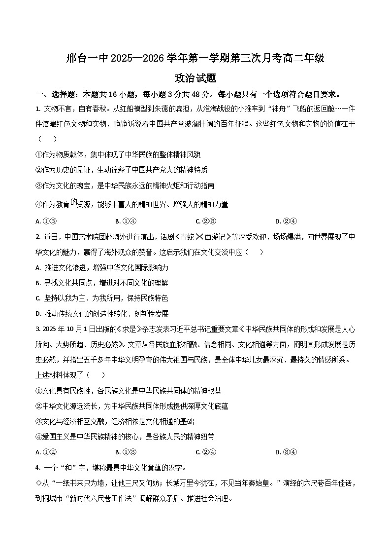 河北省邢台市第一中学2025-2026学年高二上学期第三次月考政治试卷（Word版附答案）第1页