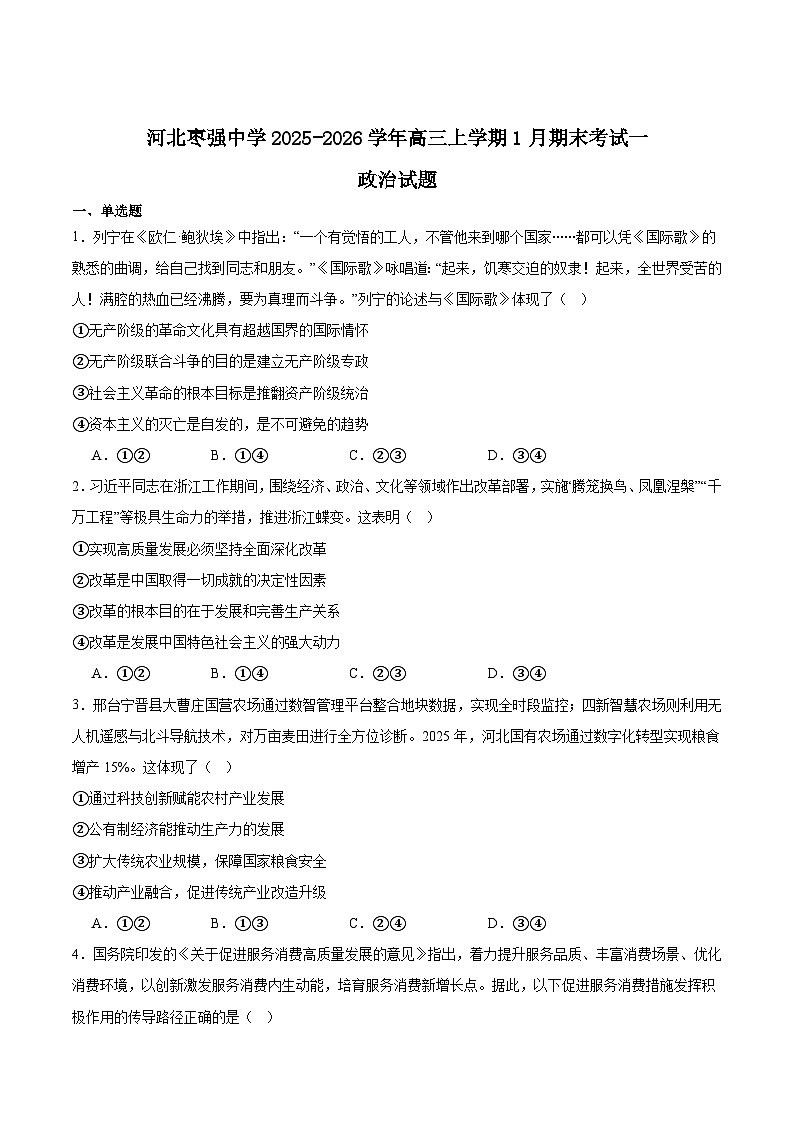 河北省枣强中学2026届高三上学期1月期末考试一政治试卷（Word版附答案）第1页