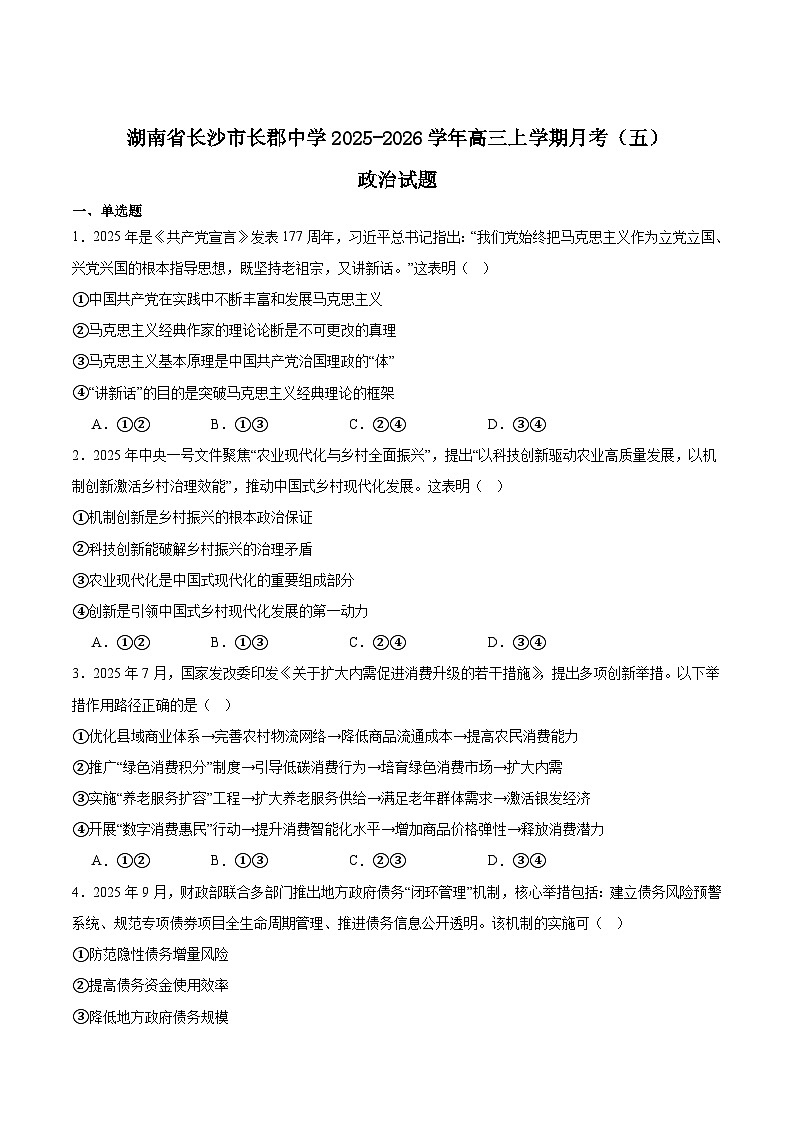 湖南省长沙市长郡中学2026届高三上学期月考（五）政治试卷（Word版附答案）第1页
