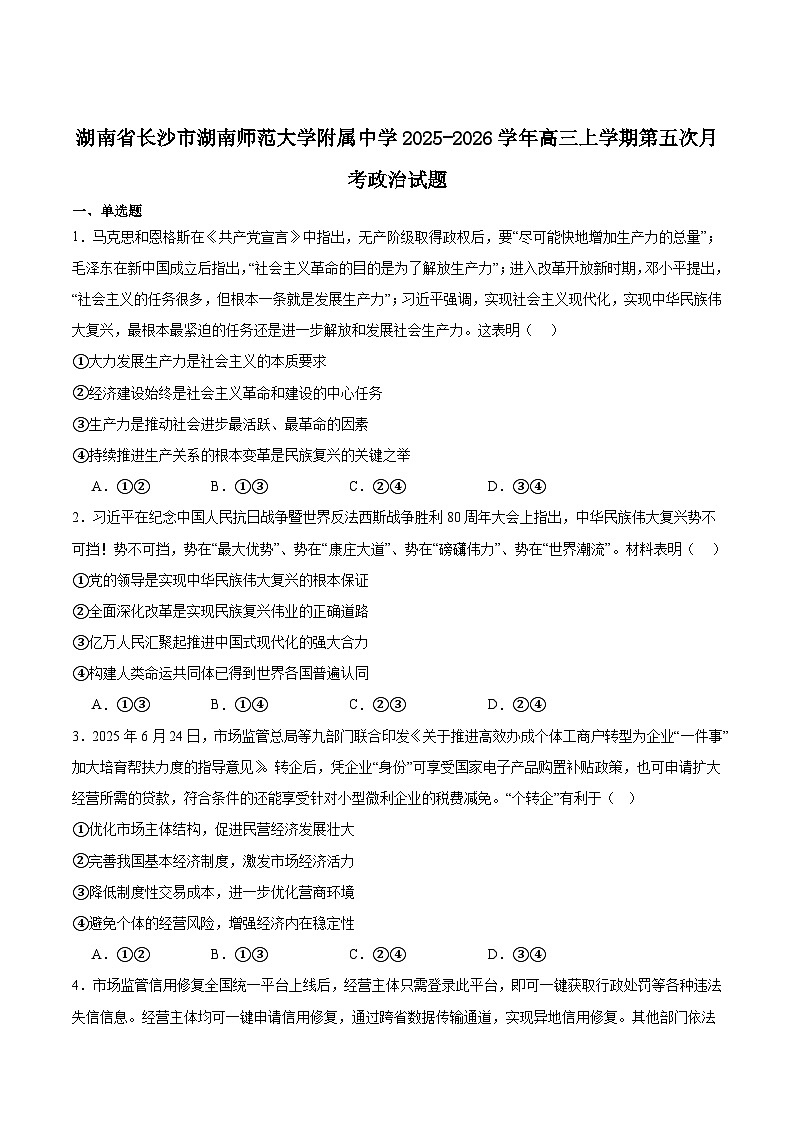 湖南师范大学附属中学2026届高三上学期月考（五）政治试卷（Word版附答案）第1页