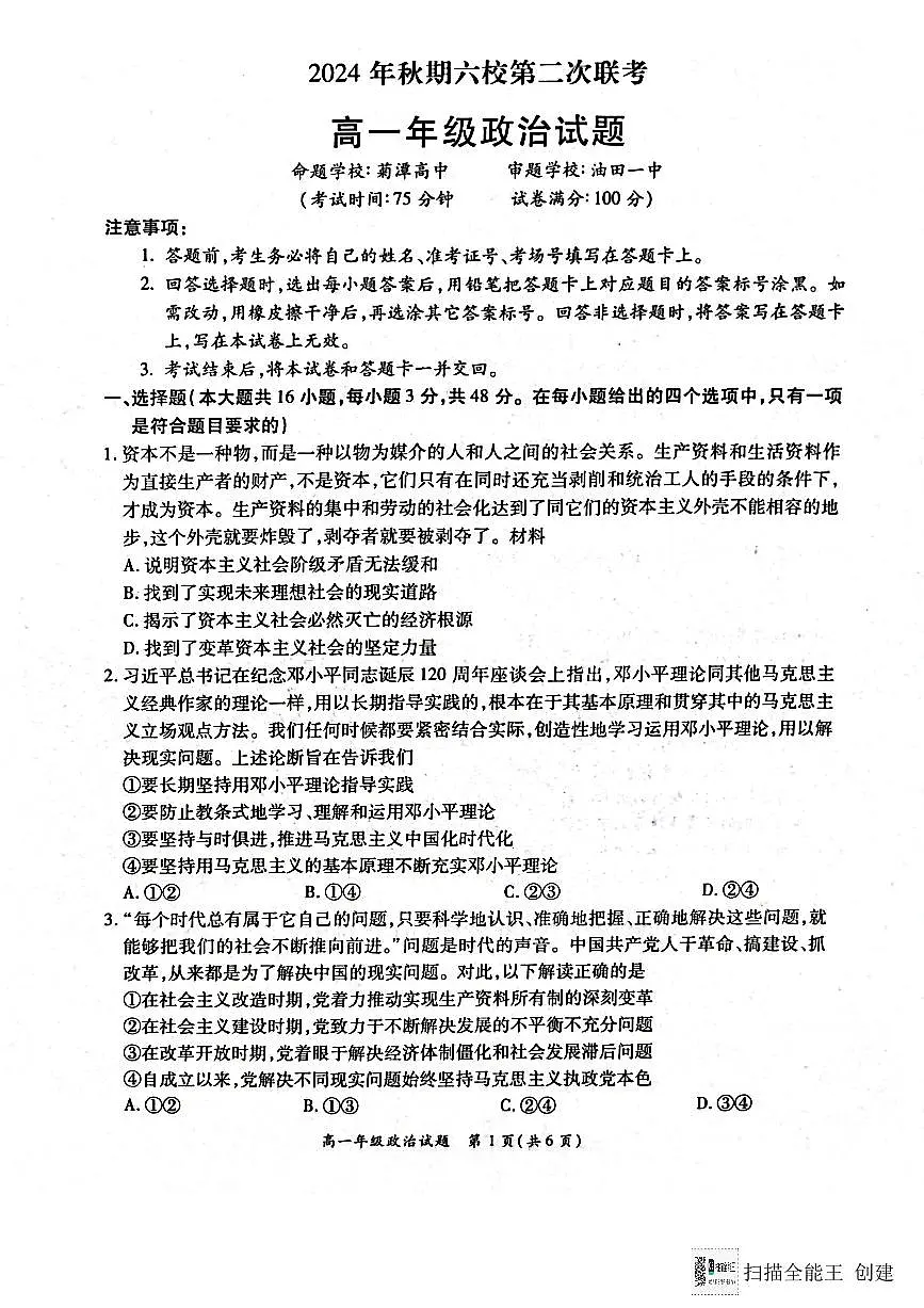河南省南阳市六校2024-2025学年高一上学期12月月考政治试题（无答案）第1页