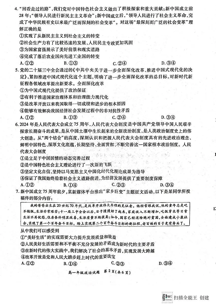 河南省南阳市六校2024-2025学年高一上学期12月月考政治试题（无答案）第2页