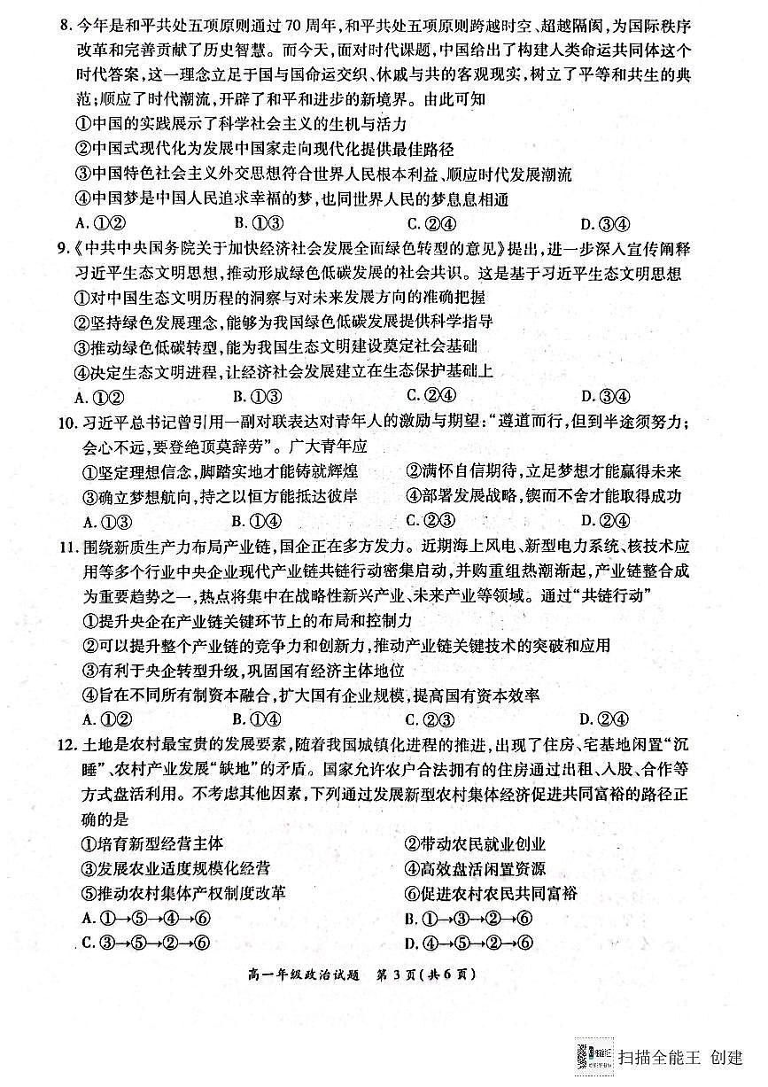 河南省南阳市六校2024-2025学年高一上学期12月月考政治试题（无答案）第3页