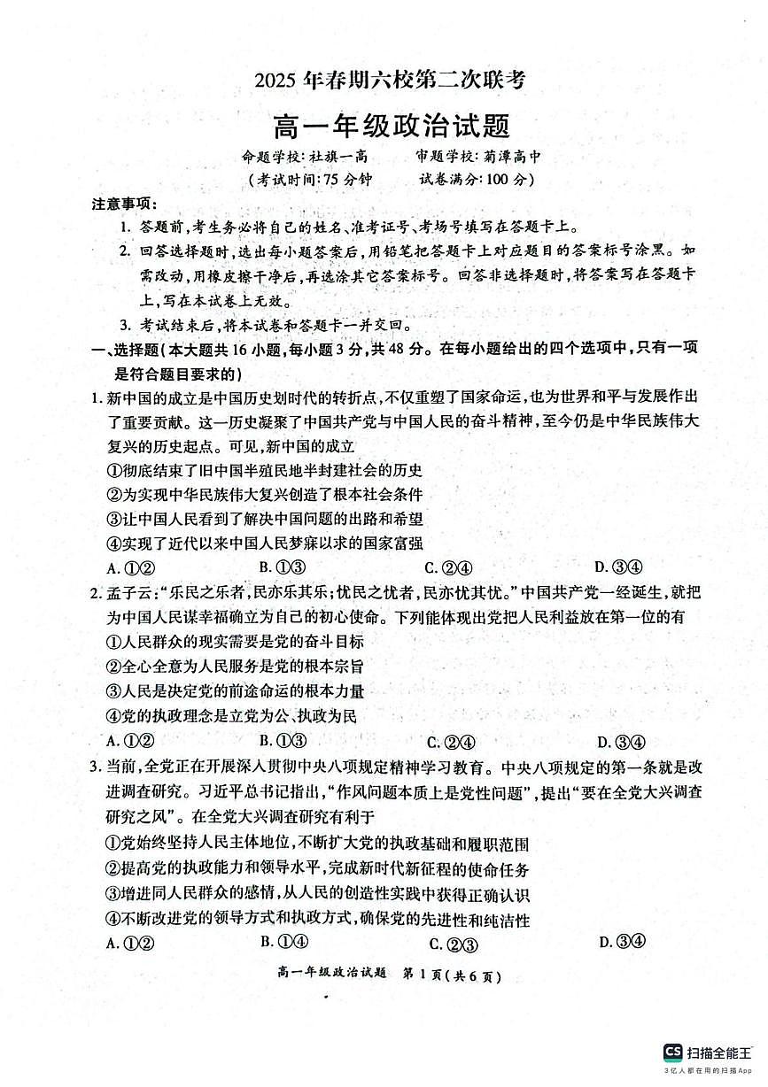河南省南阳市六校联考2024—2025学年高一下学期第二次联考政治试题（无答案）第1页
