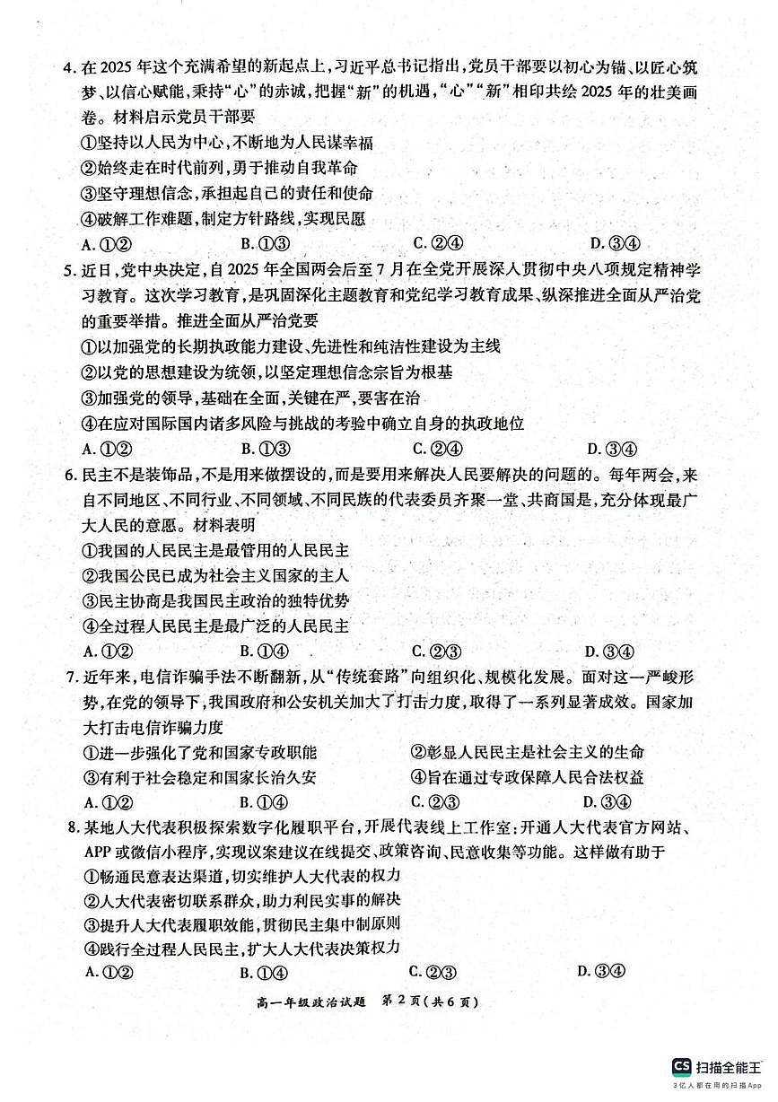 河南省南阳市六校联考2024—2025学年高一下学期第二次联考政治试题（无答案）第2页