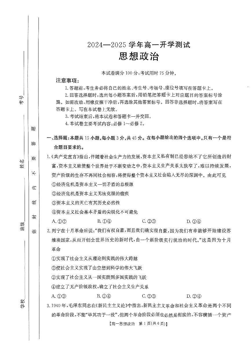 河南省名校大联考2024-2025学年高一下学期开学考试政治试题（无答案）第1页