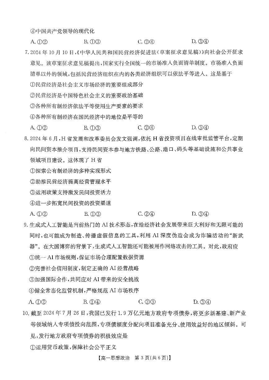 河南省名校大联考2024-2025学年高一下学期开学考试政治试题（无答案）第3页