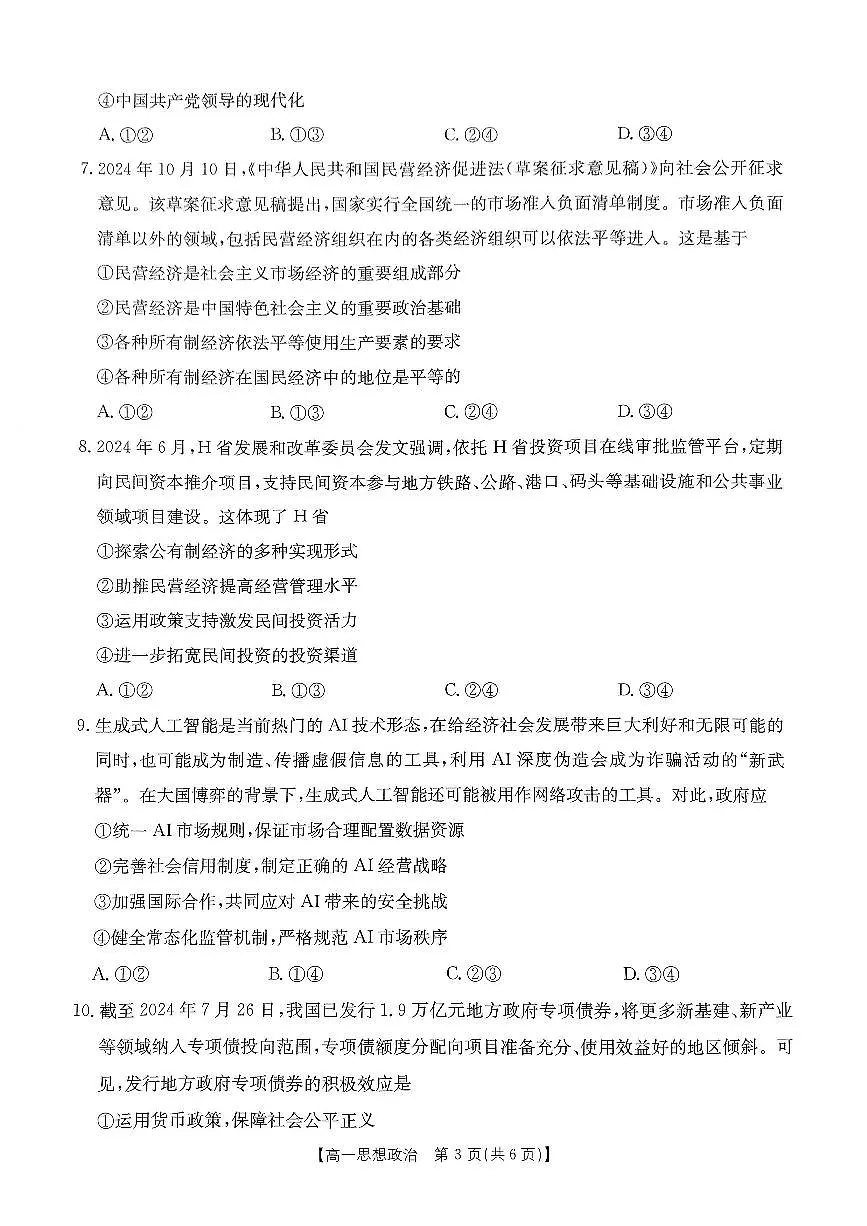 河南省名校大联考2024-2025学年高一下学期开学考试政治试题（无答案）第3页