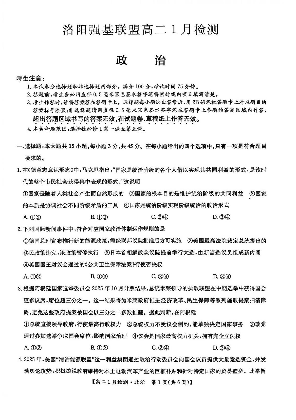河南省洛阳市洛阳强基联盟2025-2026学年高二上学期1月月考政治试卷（无答案）第1页