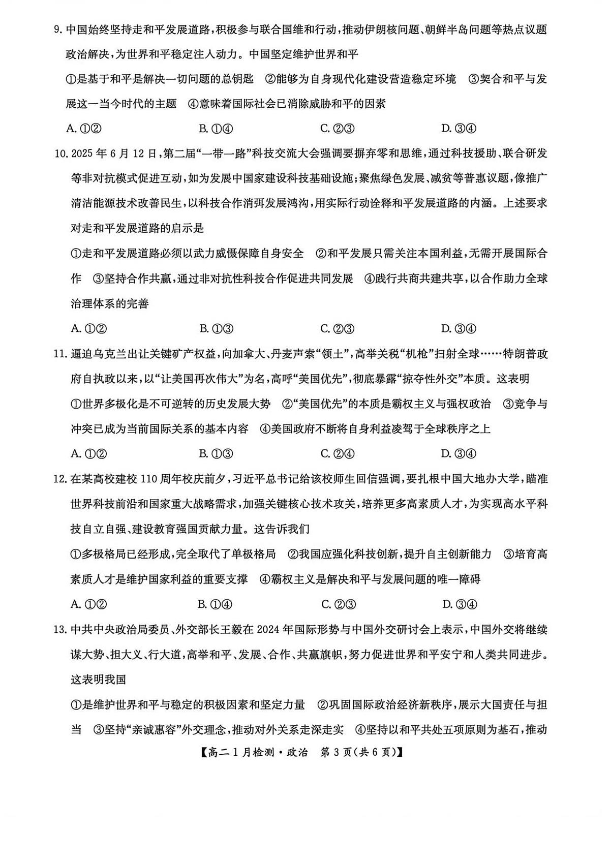河南省洛阳市洛阳强基联盟2025-2026学年高二上学期1月月考政治试卷（无答案）第3页