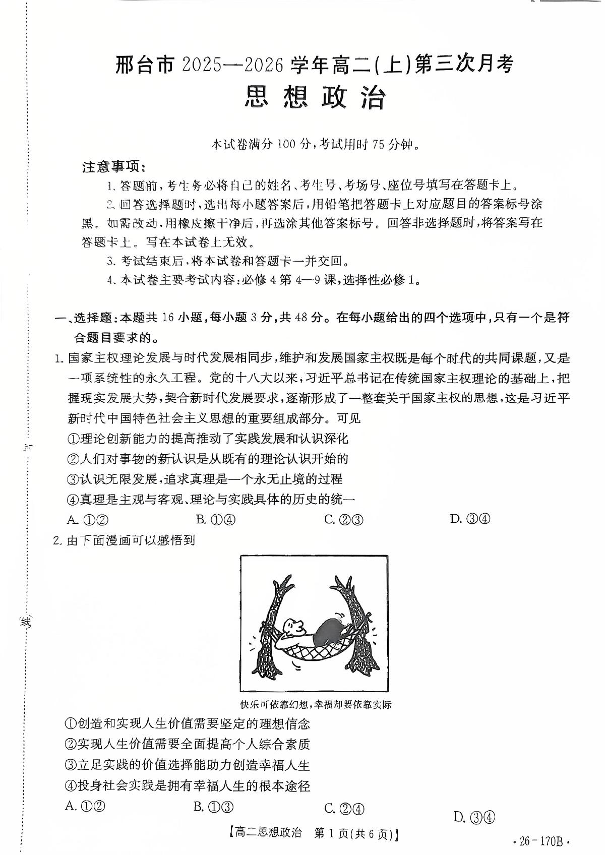 河北省邢台市2025-2026学年高二上学期第三次月考政治试卷（无答案）第1页