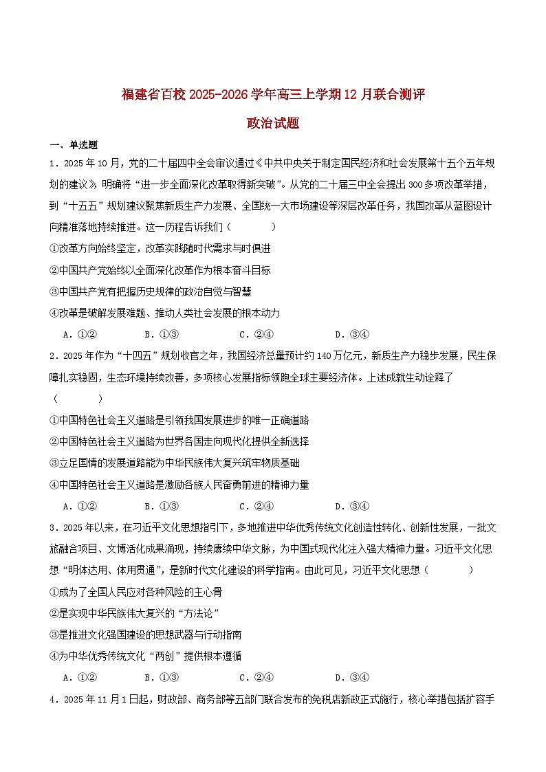 福建省2026届高三政治上学期12月联合测评试题第1页