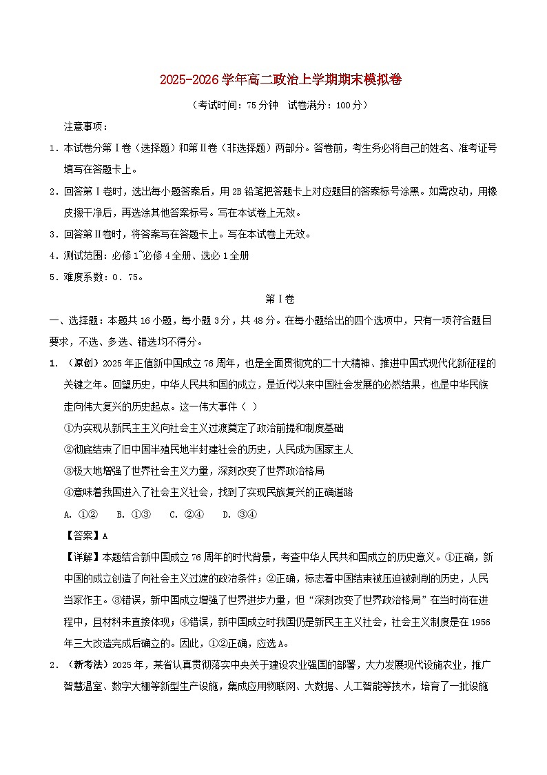 广东省2025_20256学年高二政治上学期期末模拟试题含解析第1页