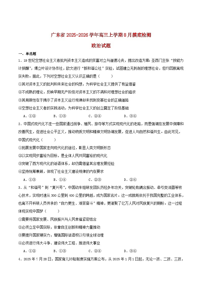 广东省2026届高三政治上学期8月摸底检测试题第1页