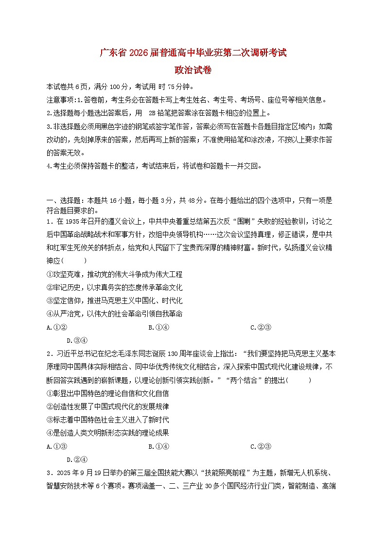 广东省2026届高三政治上学期12月第二次调研考试含解析第1页