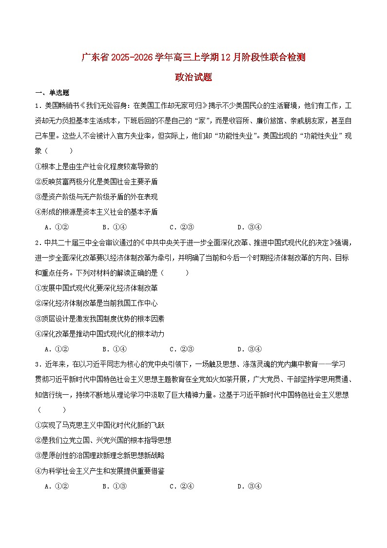 广东省2026届高三政治上学期12月阶段性联合检测试题第1页
