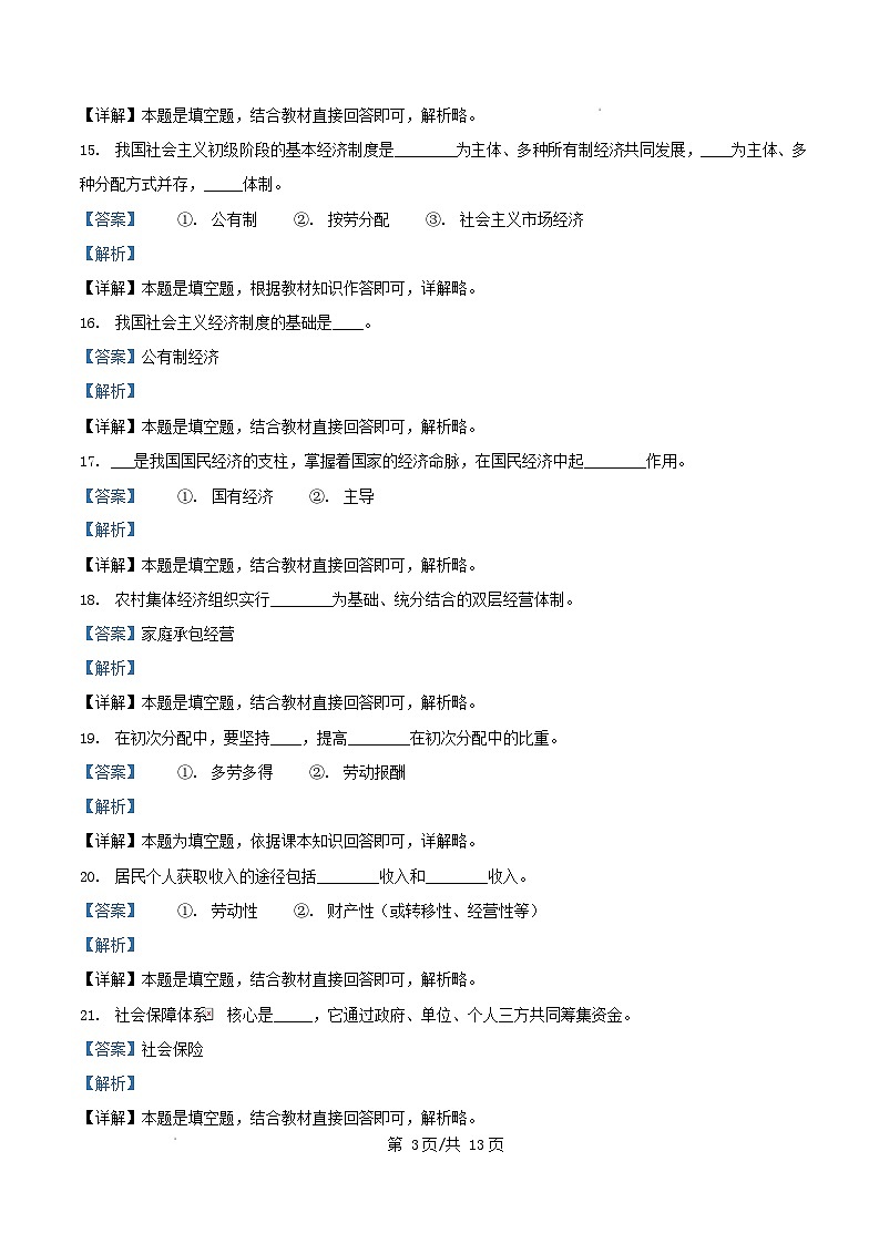 广东省2026年高中政治学业水平合格性考试近三年真题核心知识填空练习题含解析第3页