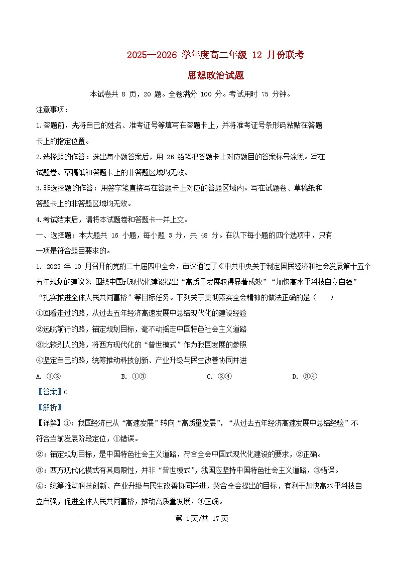 广东省部分学校2025_2026学年高二政治上学期12月联考试题含解析第1页