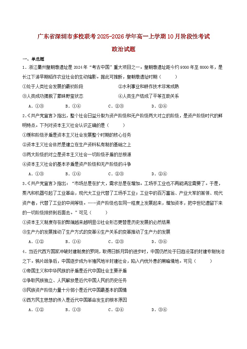 广东枢校联考2025_2026学年高一政治上学期10月阶段联考试题第1页