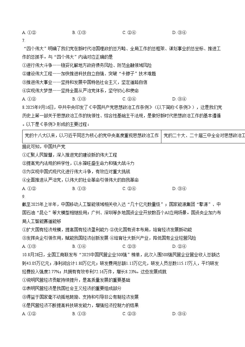 黑龙江省哈尔滨市2025_2026学年高一上学期1月期末考试政治试题（文字版，含答案）第3页