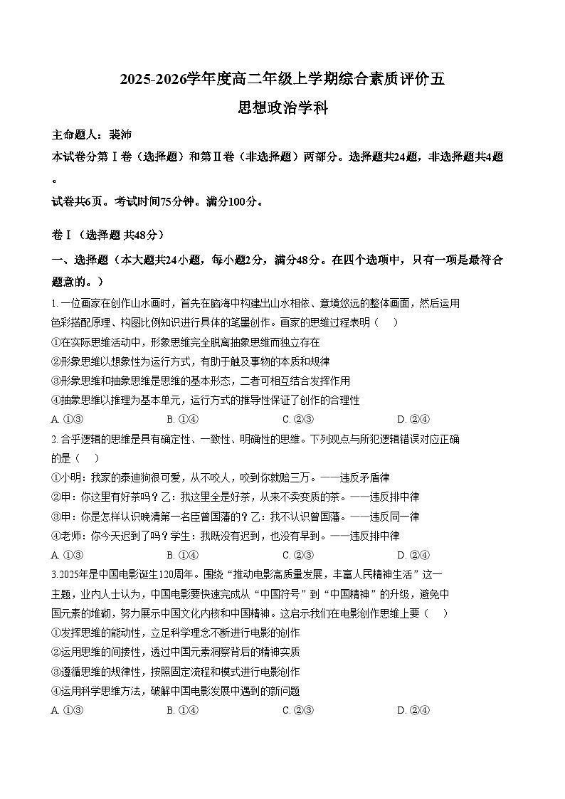 河北省衡水中学2025_2026学年高二上学期1月综合素质评价五政治试题（文字版，含答案）第1页