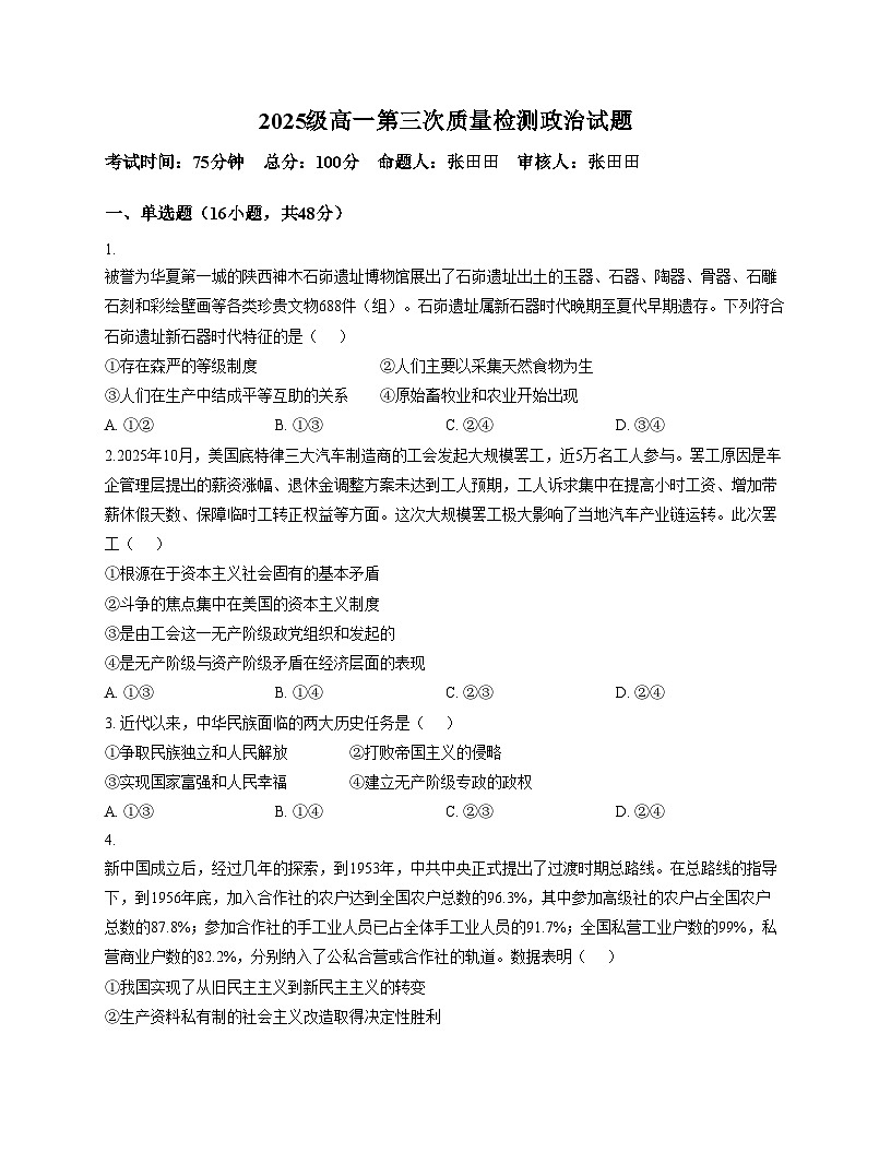 陕西省榆林市榆阳区2025_2026学年高一上学期12月月考政治试题（文字版，含答案）第1页