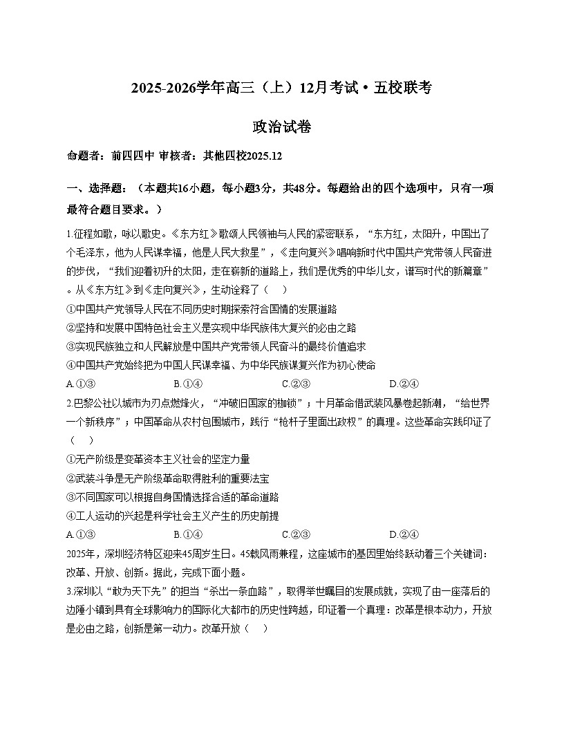 福建省莆田市五校联考2025_2026学年高三上学期12月月考政治试题（文字版，含答案）第1页