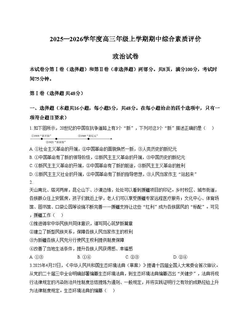 河北省衡水市河北衡水中学2025_2026学年高三上学期期中综合素质评价政治试卷（文字版，含答案）第1页