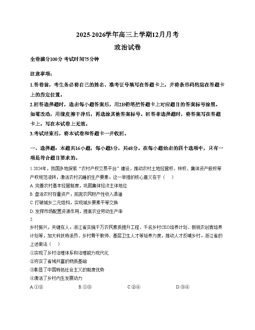 河北省唐山市迁安市第三中学2025_2026学年高三上学期12月月考政治试题（文字版，含答案）第1页