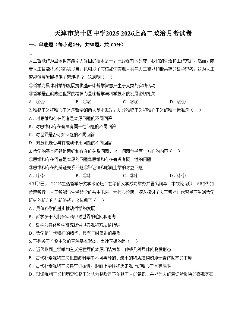 天津市第十四中学2025_2026学年高二上学期第一次月考政治试题（文字版，含答案）第1页