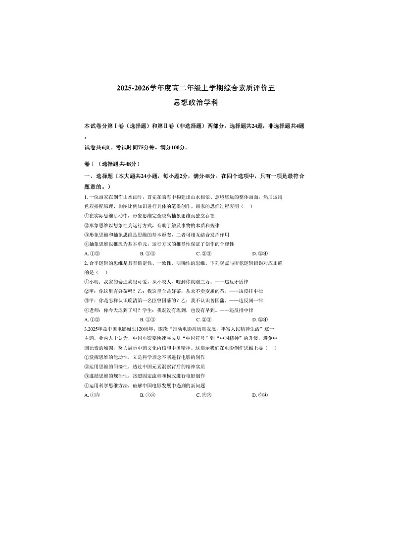 河北省衡水中学2025_2026学年高二上学期1月综合素质评价五政治试题第1页
