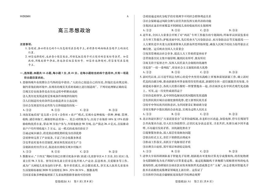 思想政治A卷四省联考第1页