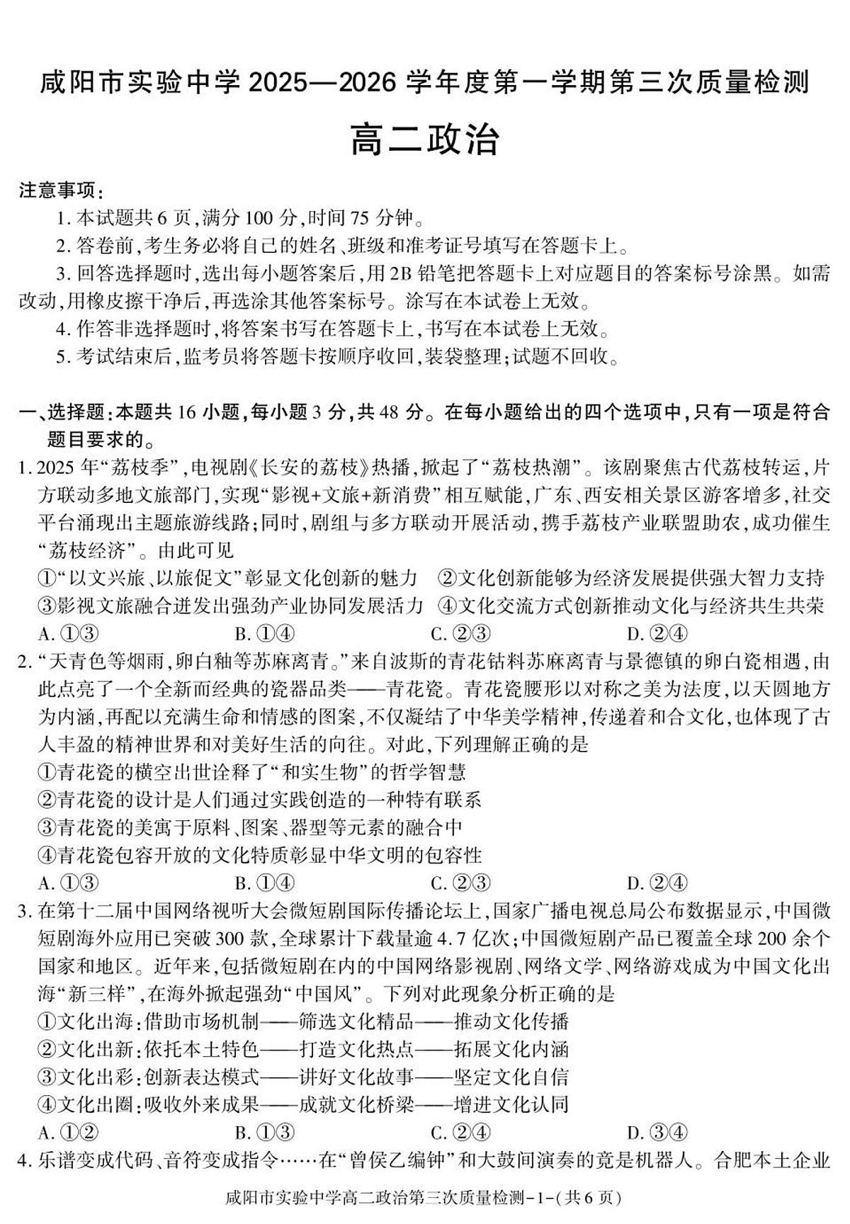 陕西省咸阳市实验中学2025-2026学年高二上学期第三次质量检测政治试卷（无答案）第1页
