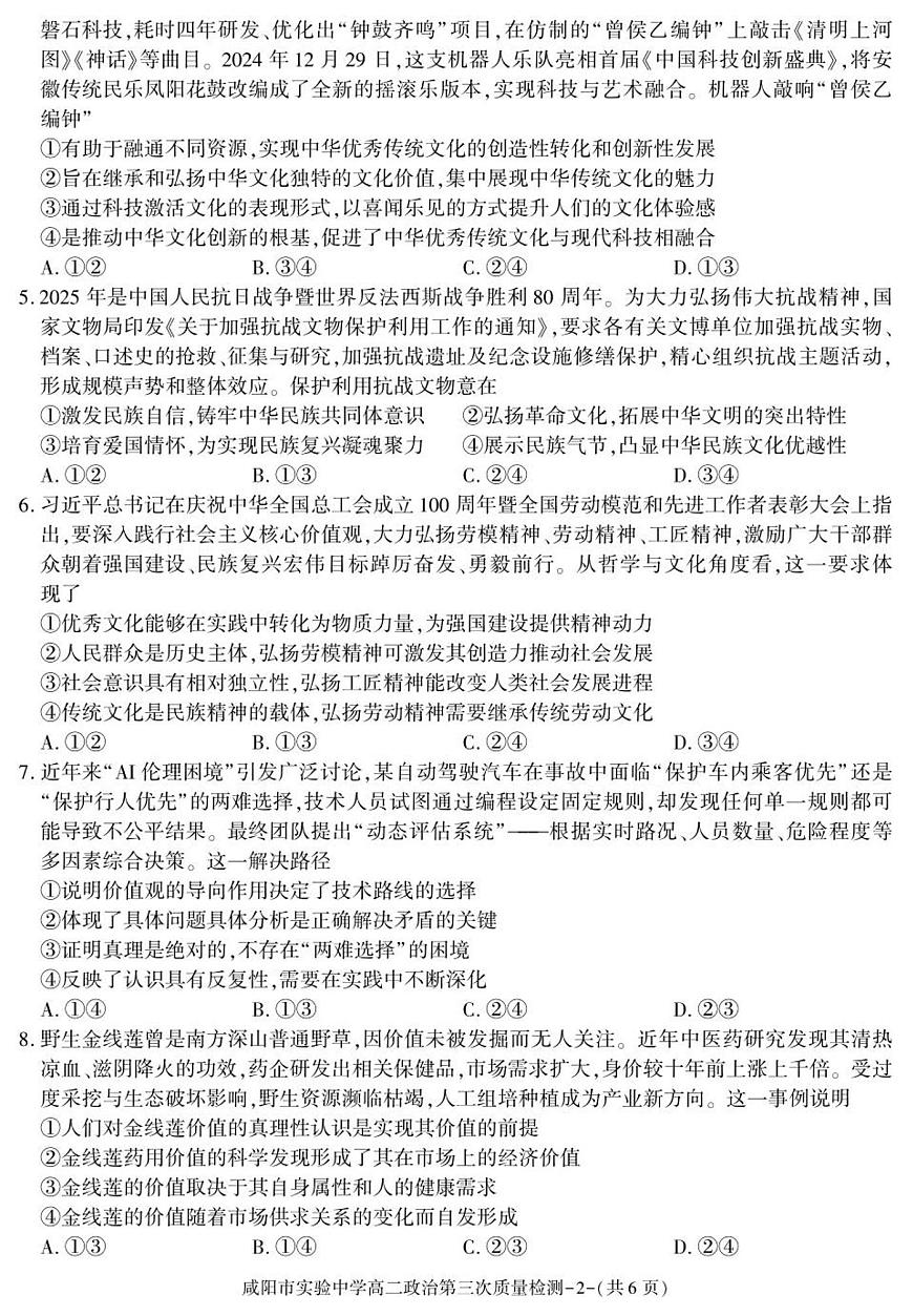 陕西省咸阳市实验中学2025-2026学年高二上学期第三次质量检测政治试卷（无答案）第2页