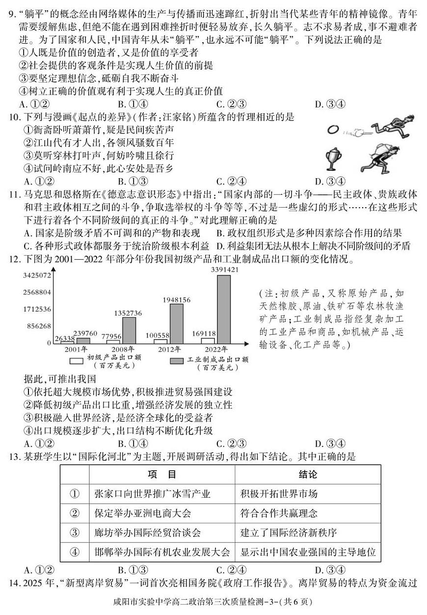 陕西省咸阳市实验中学2025-2026学年高二上学期第三次质量检测政治试卷（无答案）第3页