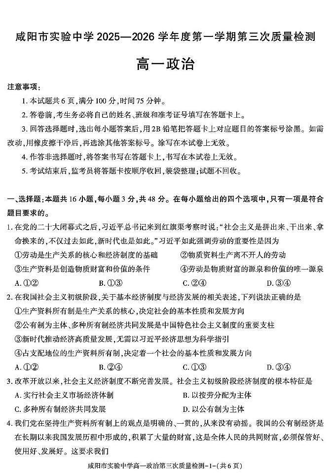 陕西省咸阳市实验中学2025-2026学年高一上学期第三次质量检测政治试卷（无答案）第1页